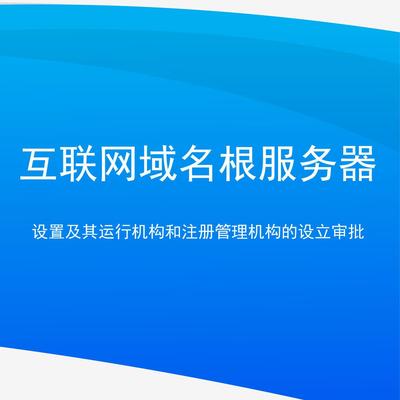 互聯(lián)網(wǎng)域名根服務(wù)器的設(shè)置、運(yùn)行與審批體系